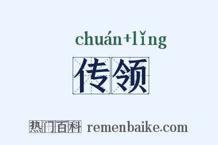 传领是什么意思的图片